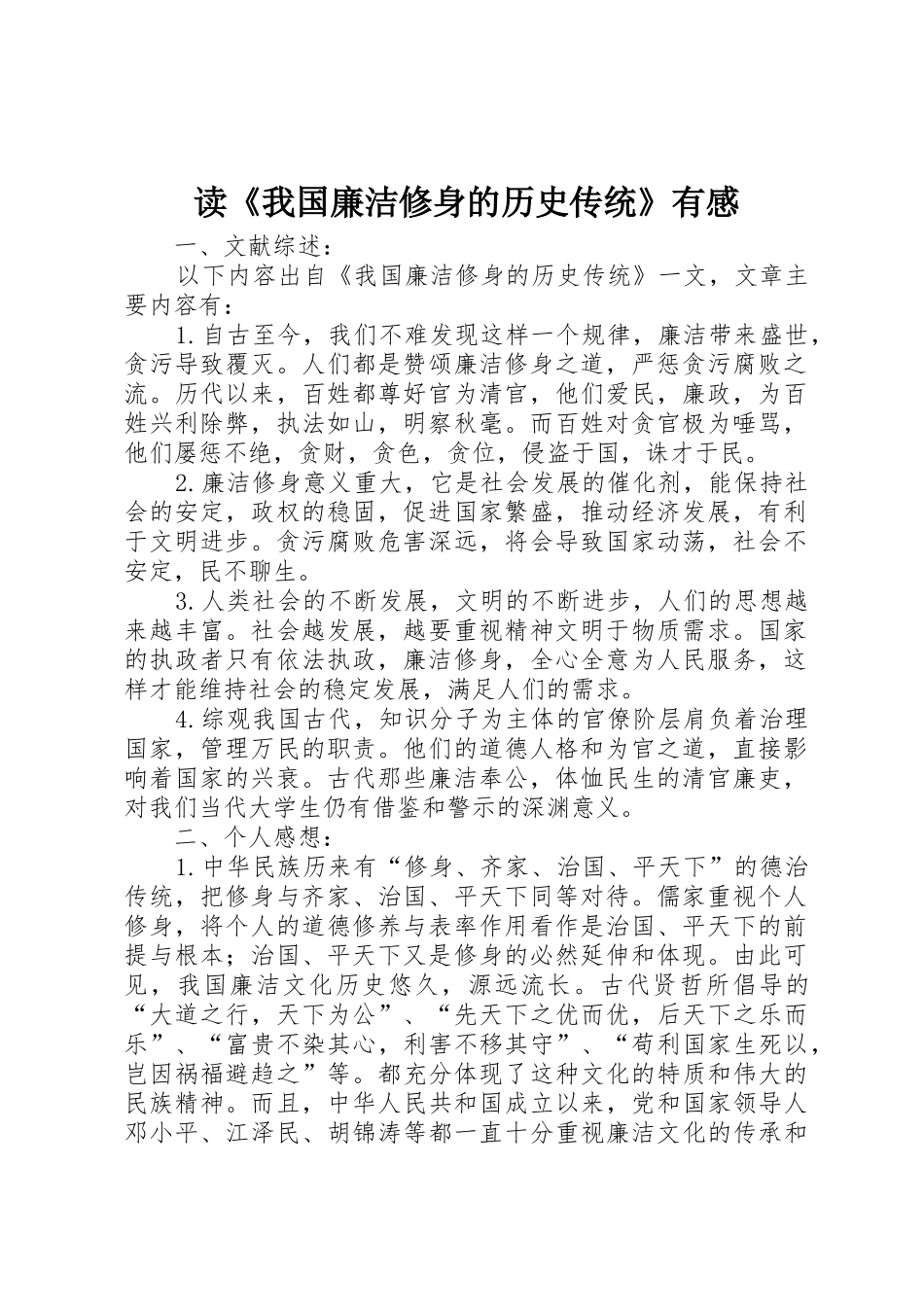 读《我国廉洁修身的历史传统》有感_第1页