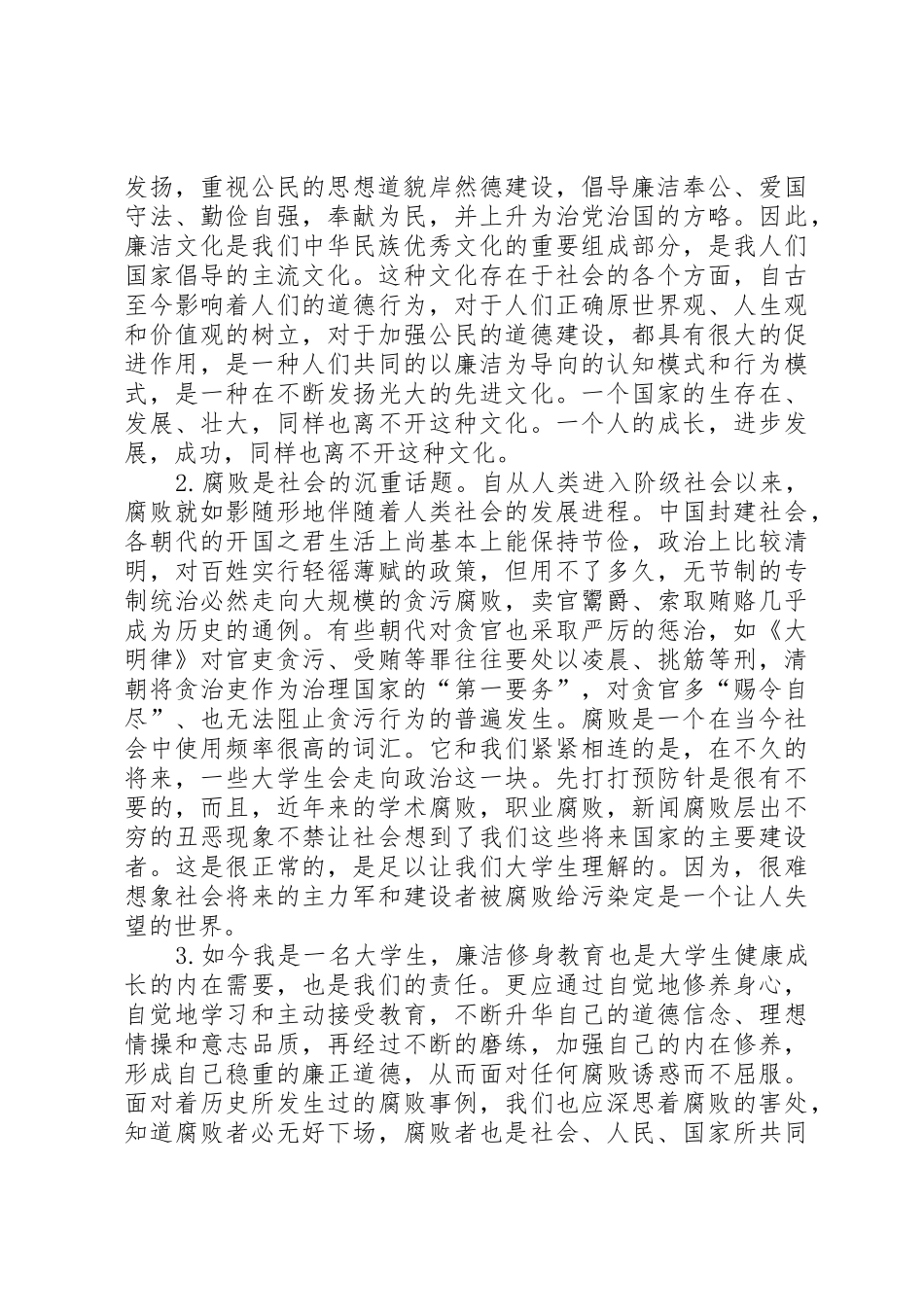 读《我国廉洁修身的历史传统》有感_第2页