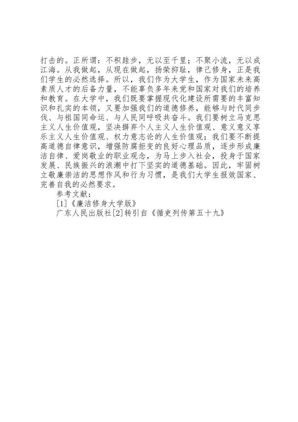 读《我国廉洁修身的历史传统》有感_第3页