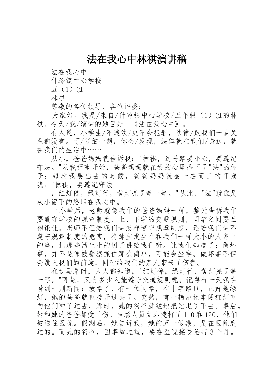 法在我心中林祺演讲稿_第1页