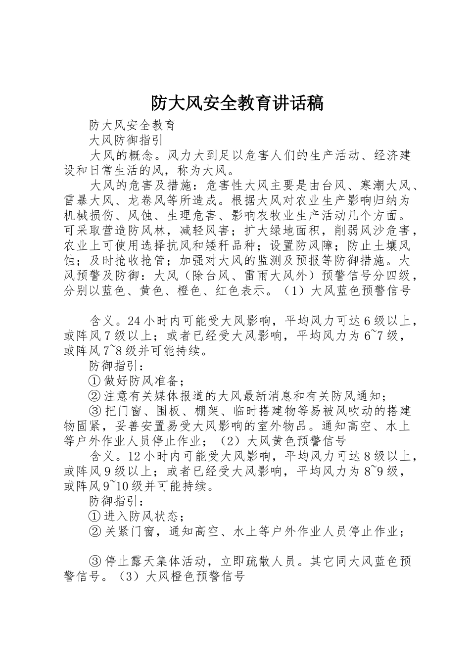 防大风安全教育讲话稿_第1页