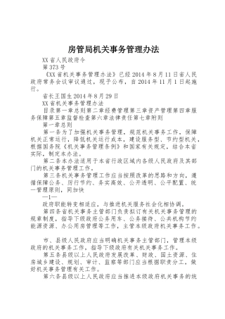 房管局机关事务管理办法_1