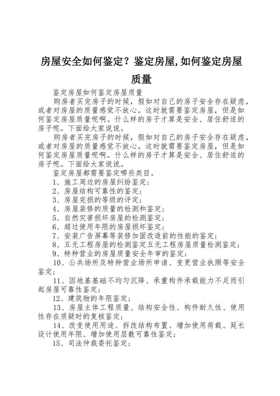房屋安全如何鉴定？鉴定房屋,如何鉴定房屋质量_第1页