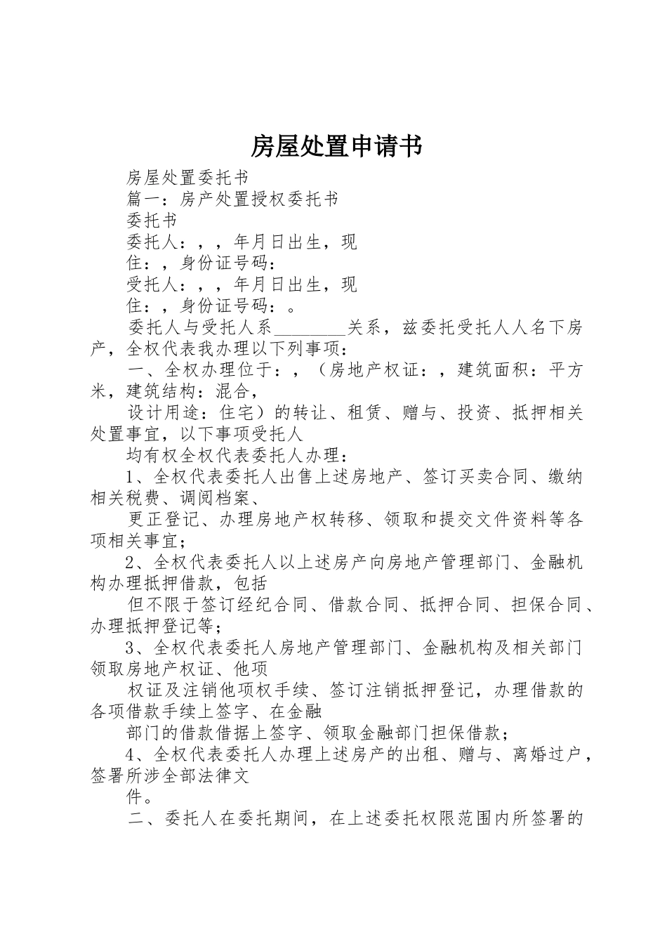 房屋处置申请书_第1页