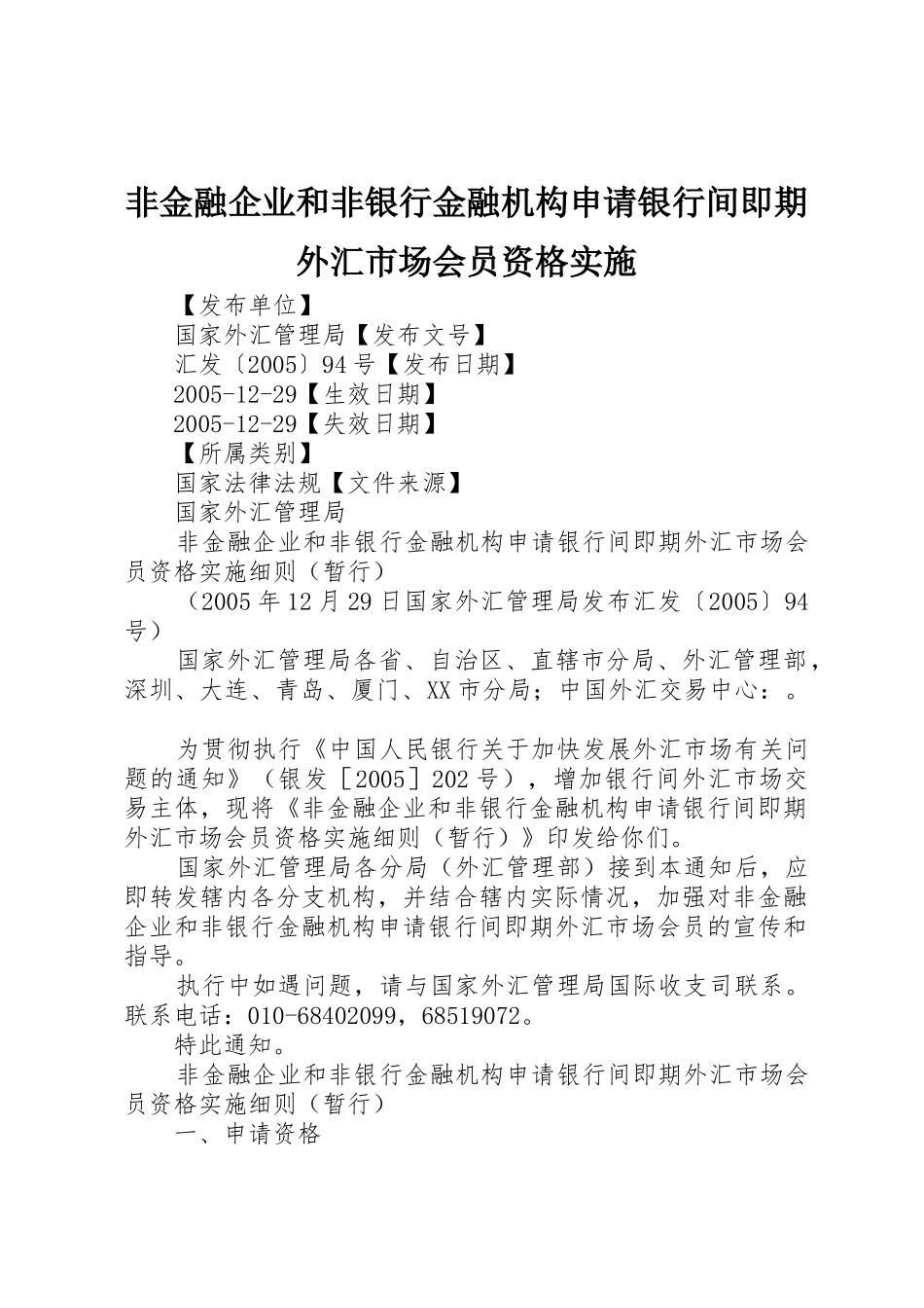 非金融企业和非银行金融机构申请银行间即期外汇市场会员资格实施_第1页