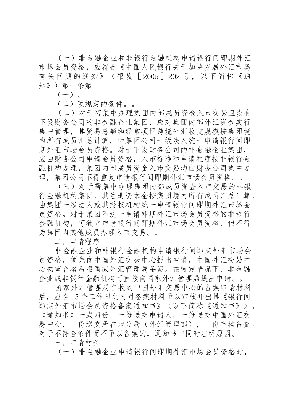 非金融企业和非银行金融机构申请银行间即期外汇市场会员资格实施_第2页