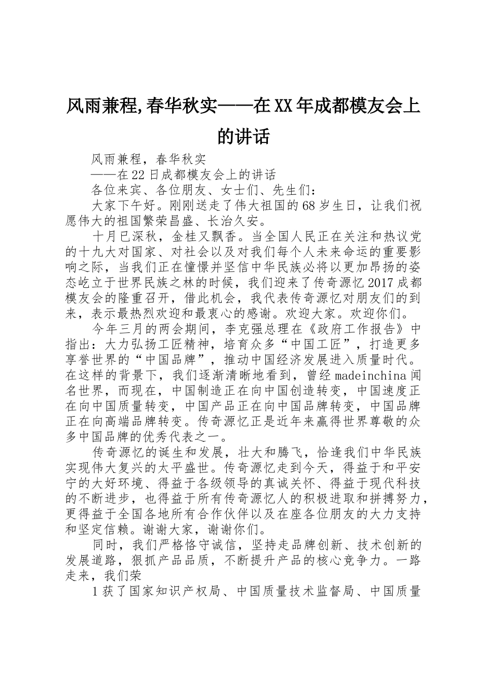 风雨兼程,春华秋实——在XX年成都模友会上的讲话_第1页