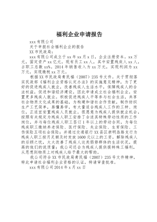 福利企业申请报告