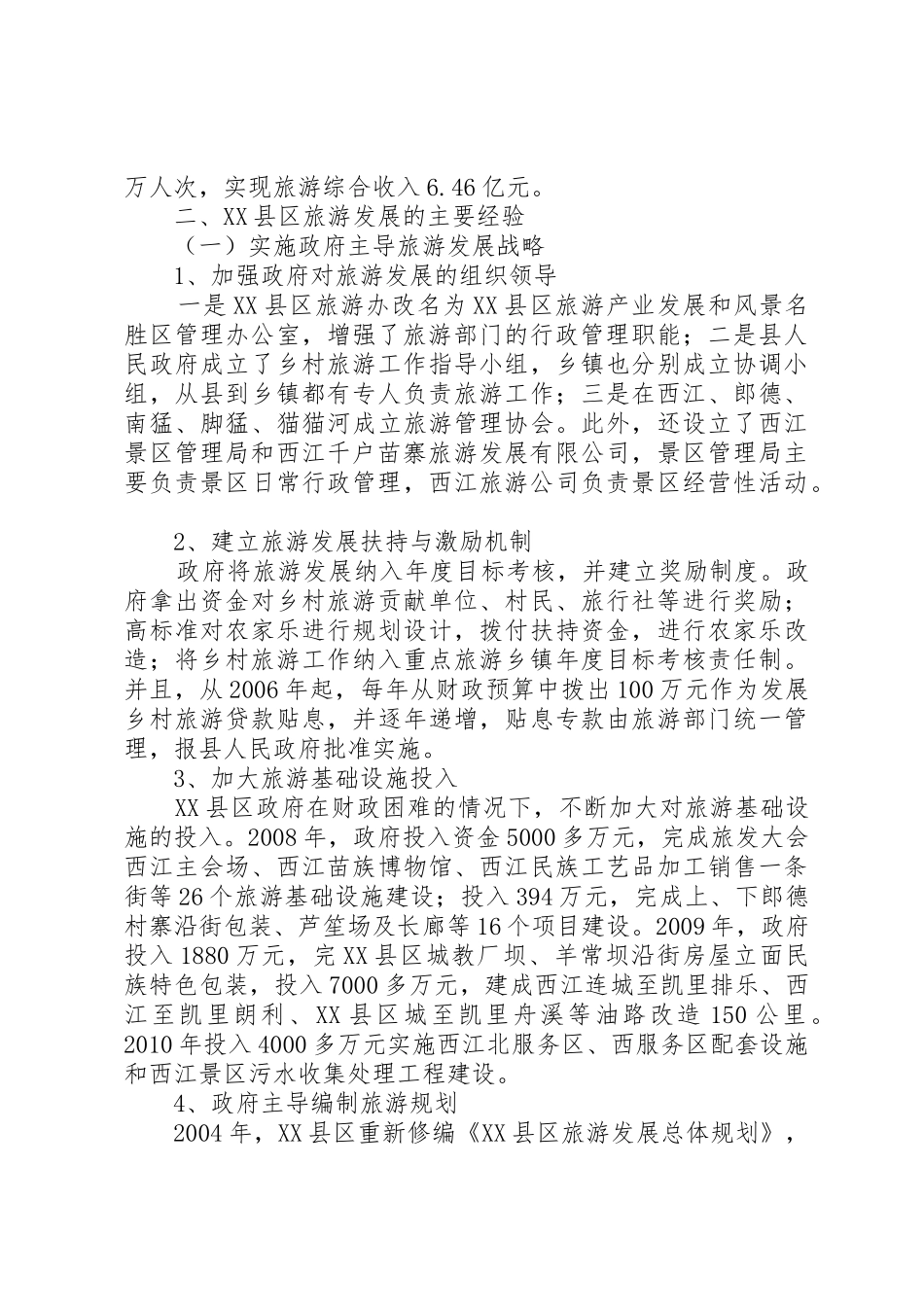 赴贵州XX县区旅游考察报告_第2页