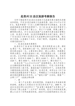 赴贵州XX县区旅游考察报告
