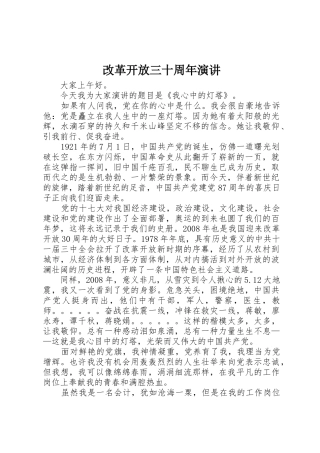 改革开放三十周年演讲