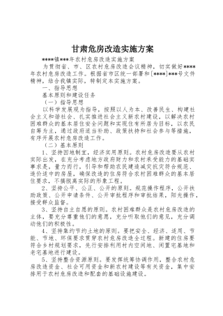 甘肃危房改造实施方案