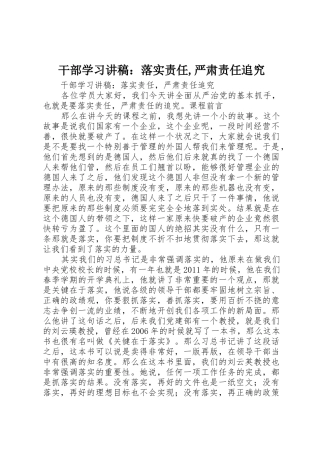 干部学习讲稿：落实责任,严肃责任追究