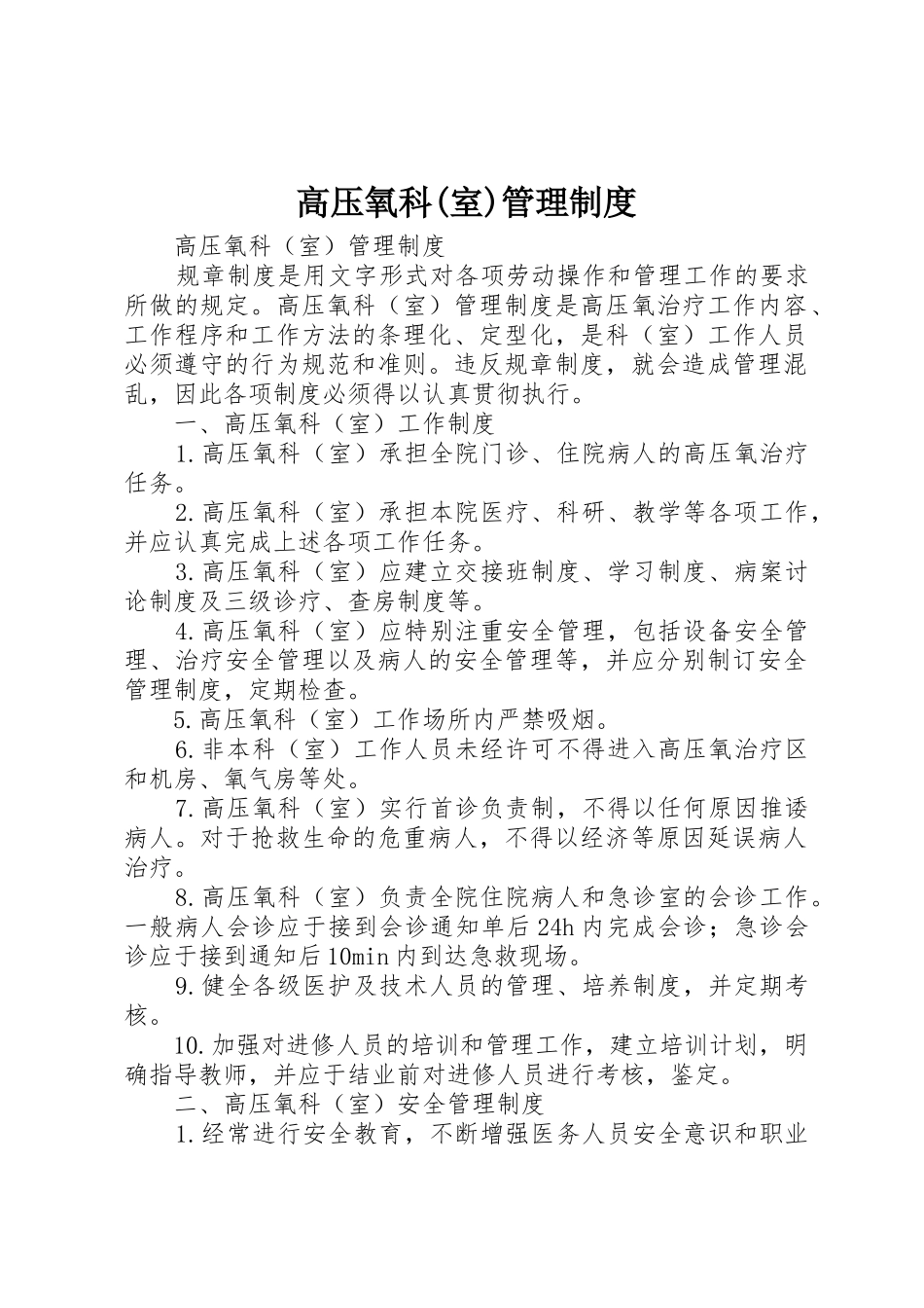 高压氧科(室)管理制度_第1页