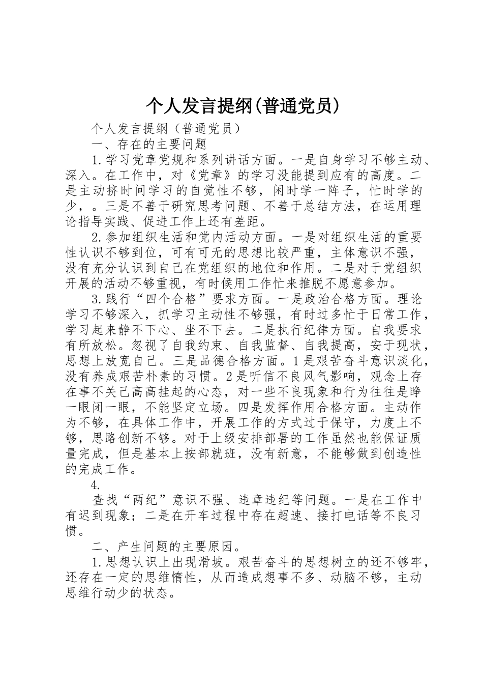 个人发言提纲(普通党员)_第1页