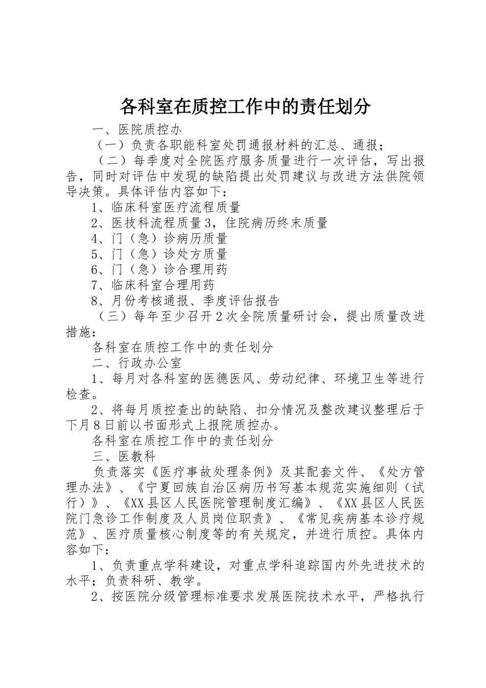 各科室在质控工作中的责任划分_第1页
