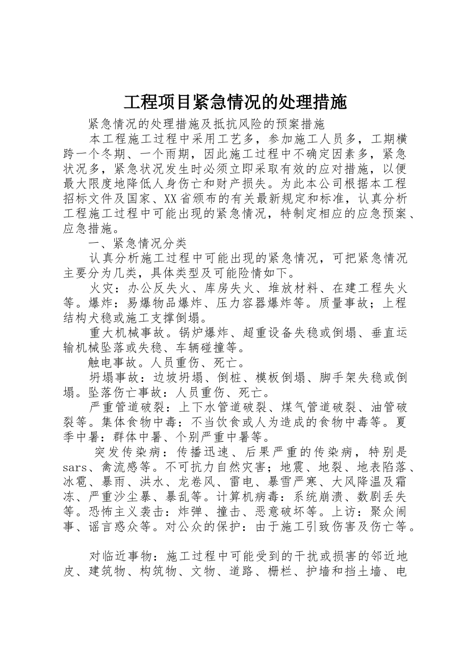 工程项目紧急情况的处理措施_1_第1页
