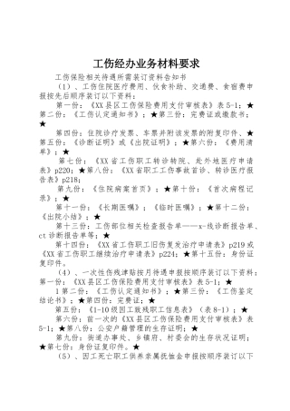 工伤经办业务材料要求