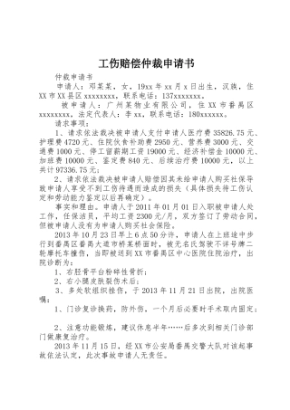 工伤赔偿仲裁申请书