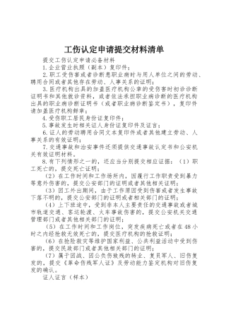 工伤认定申请提交材料清单