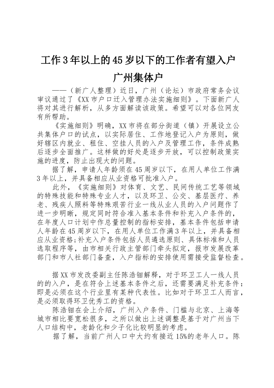 工作3年以上的45岁以下的工作者有望入户广州集体户_第1页