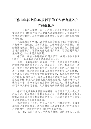工作3年以上的45岁以下的工作者有望入户广州集体户