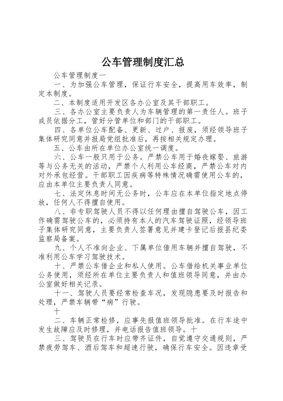公车管理制度汇总_第1页