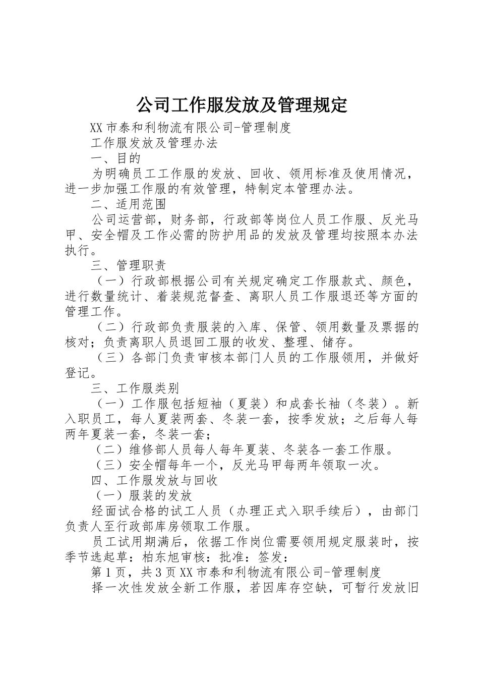 公司工作服发放及管理规定_第1页