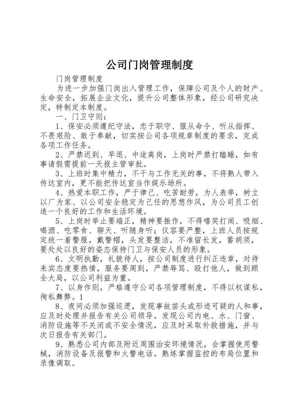 公司门岗管理制度_第1页