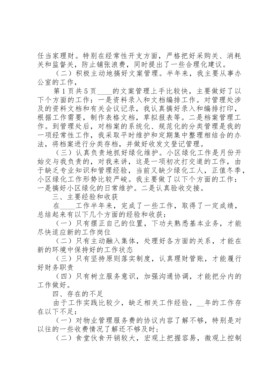 公司文员的工作报告与公司新职工工作述职报告_第2页