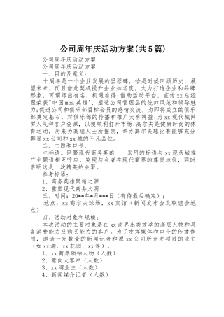 公司周年庆活动方案(共5篇)_1