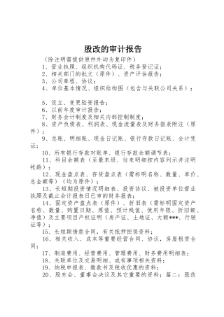 股改的审计报告
