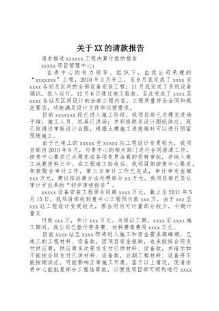 关于XX的请款报告