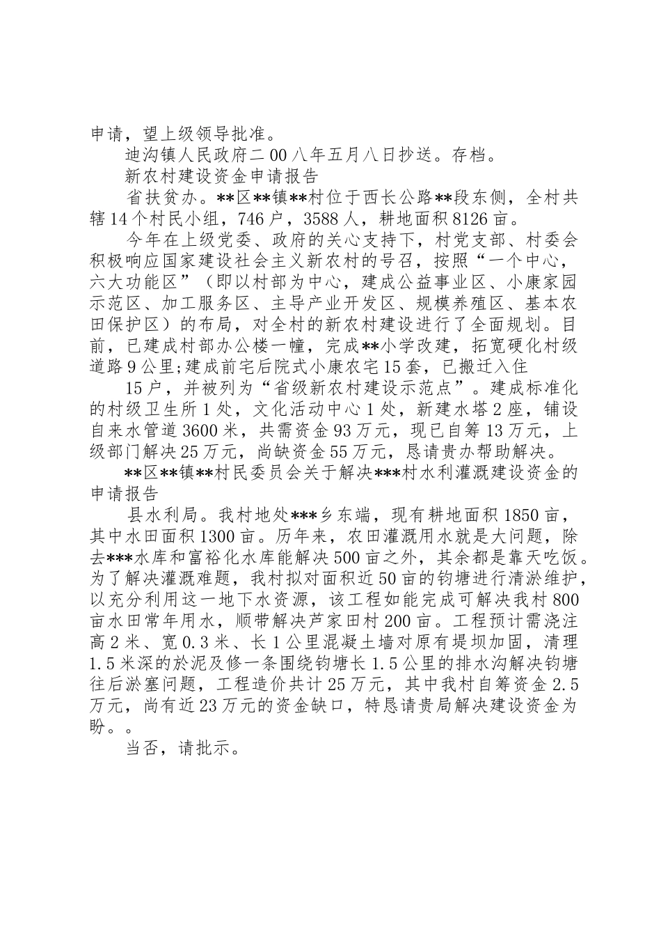 关于XX镇XX村进行新农村建设的申请报告_第2页