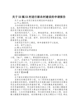关于XX镇XX村进行新农村建设的申请报告
