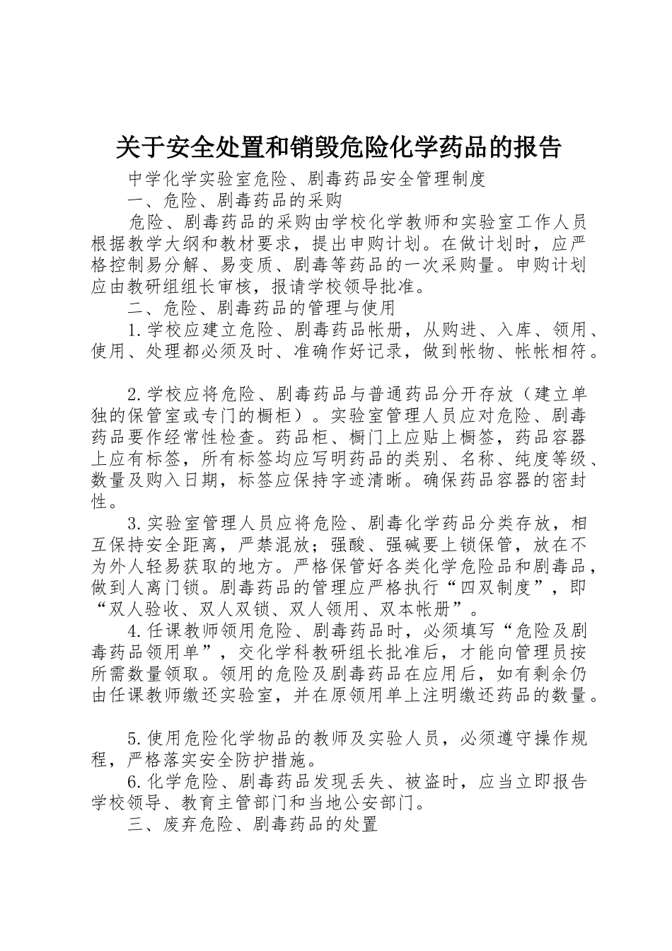 关于安全处置和销毁危险化学药品的报告_第1页