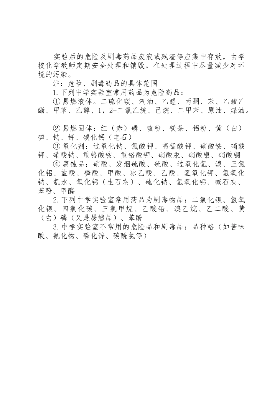 关于安全处置和销毁危险化学药品的报告_第2页