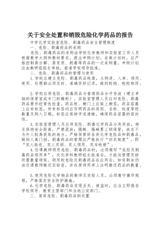 关于安全处置和销毁危险化学药品的报告
