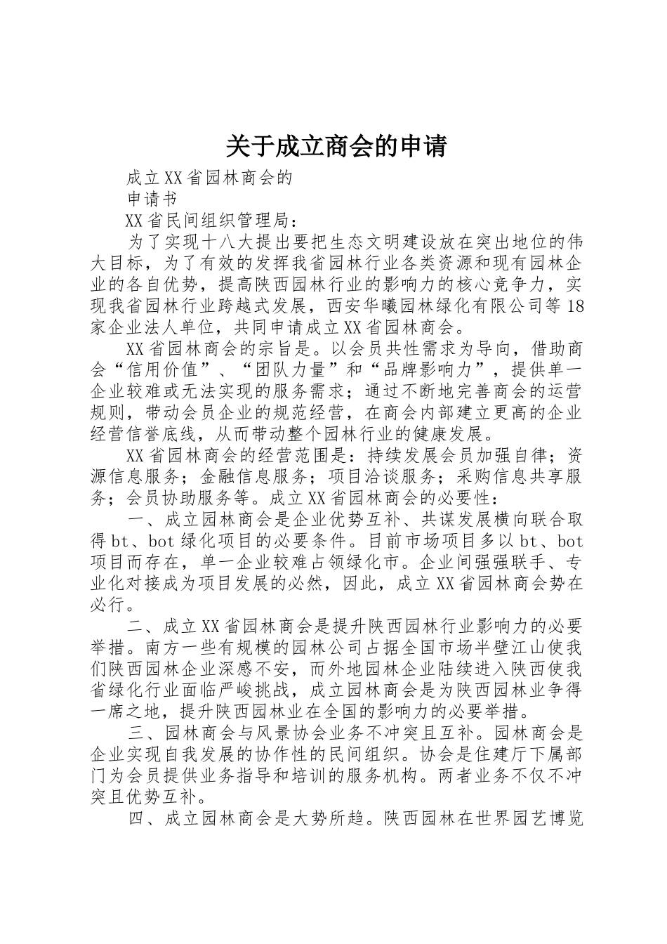 关于成立商会的申请_第1页