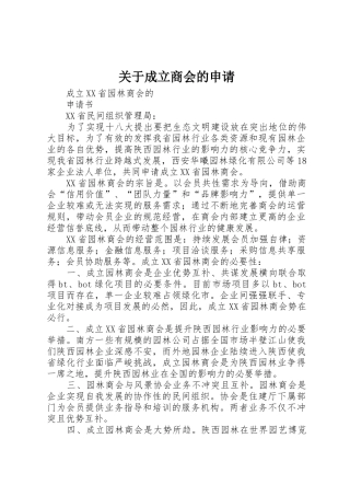 关于成立商会的申请