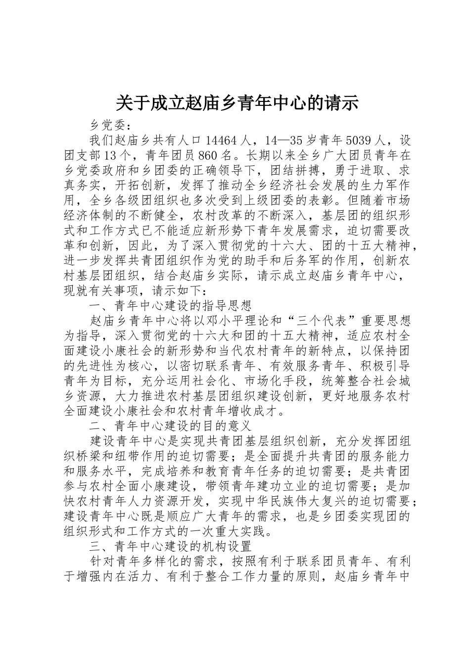 关于成立赵庙乡青年中心的请示_1_第1页