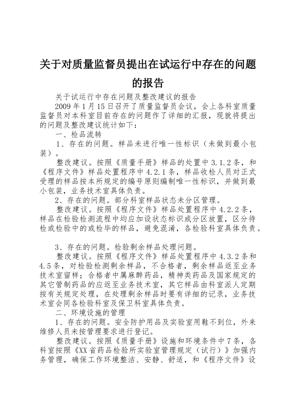 关于对质量监督员提出在试运行中存在的问题的报告_第1页