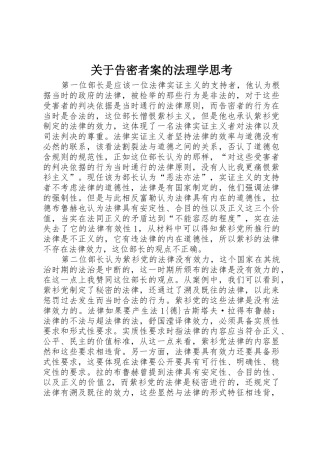 关于告密者案的法理学思考