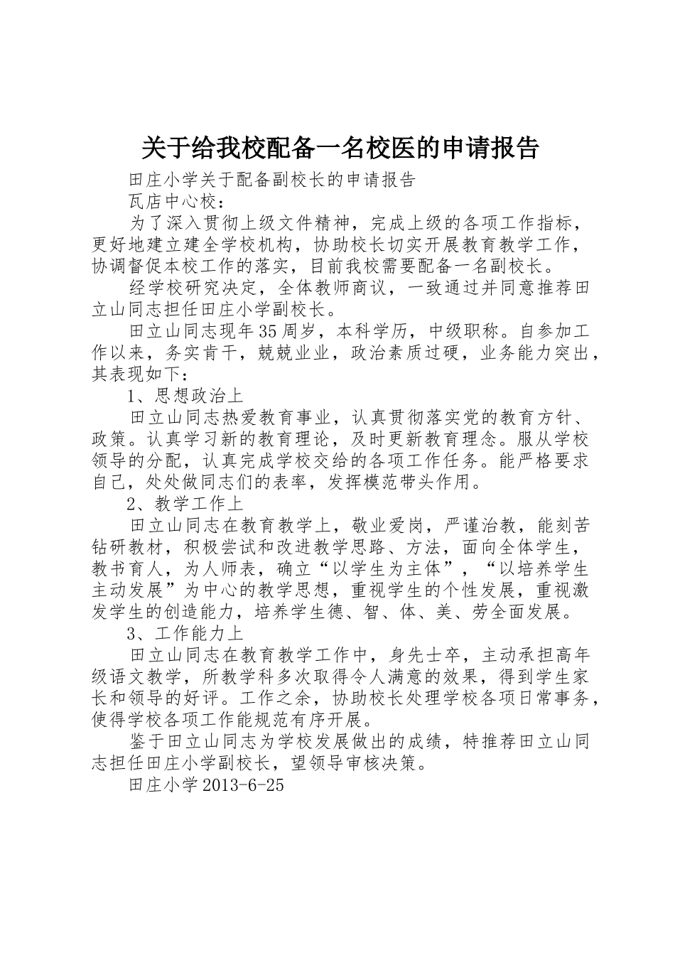 关于给我校配备一名校医的申请报告_第1页