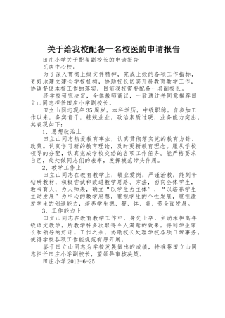 关于给我校配备一名校医的申请报告