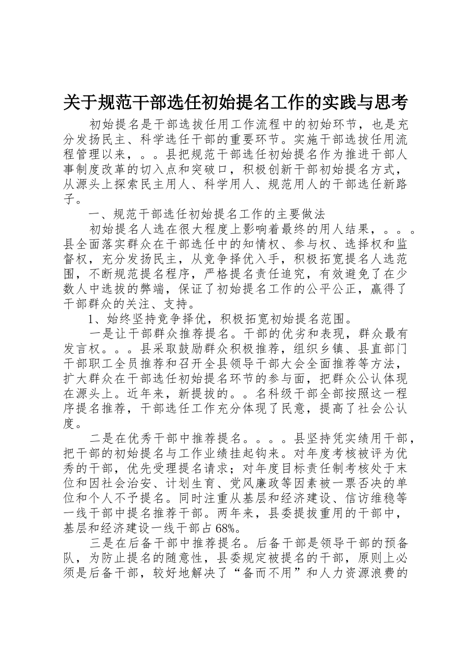 关于规范干部选任初始提名工作的实践与思考_第1页