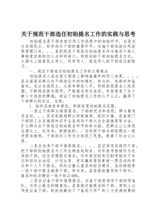 关于规范干部选任初始提名工作的实践与思考