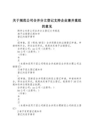 关于规范公司合并分立登记支持企业兼并重组的意见_1