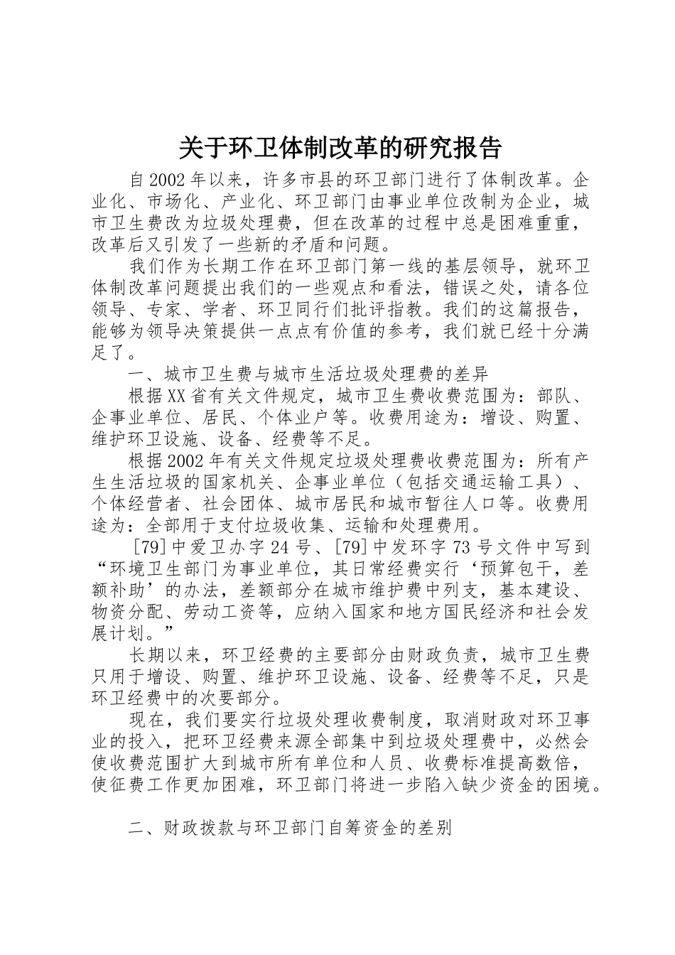 关于环卫体制改革的研究报告_第1页