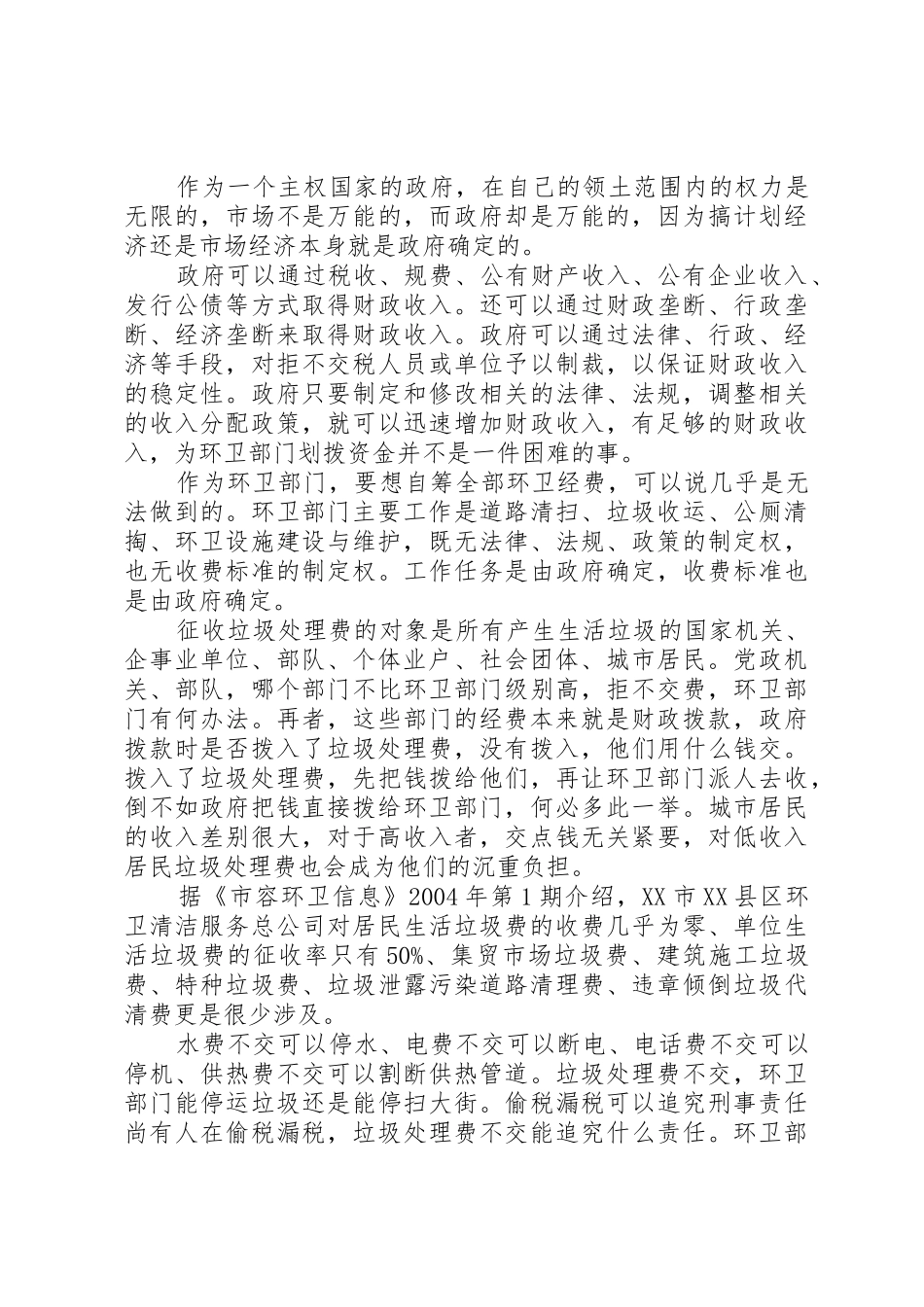 关于环卫体制改革的研究报告_第2页